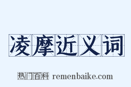 凌摩近义词是什么意思的图片